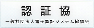 認証協 一般社団法人電子認証システム協議会