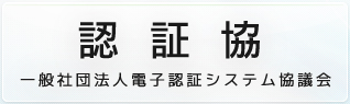 認証協 一般社団法人電子認証システム協議会